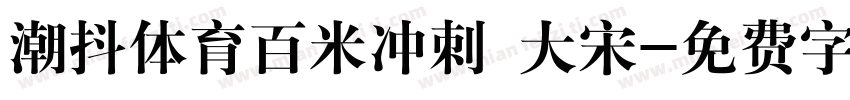 潮抖体育百米冲刺 大宋字体转换